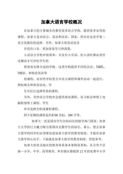 加拿大语言学校概况