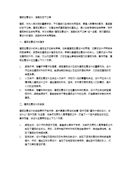 建筑创意设计：凝固的艺术之美