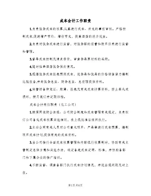成本会计工作职责(7篇)