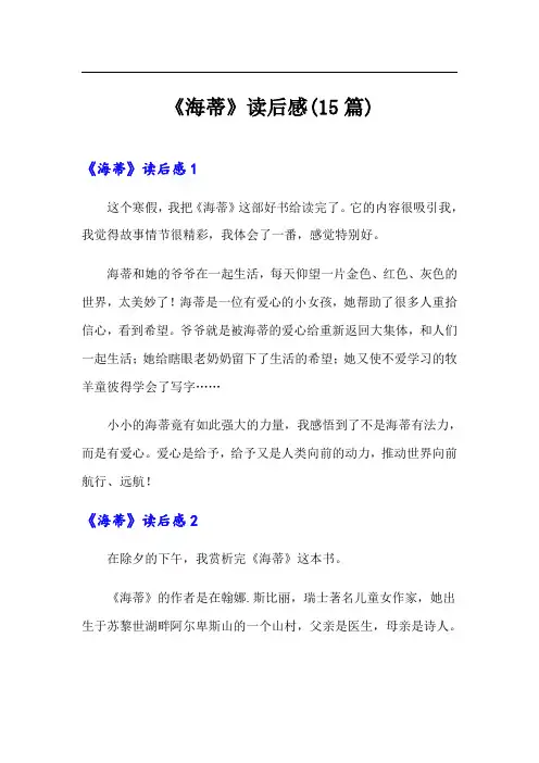 《海蒂》读后感(15篇)