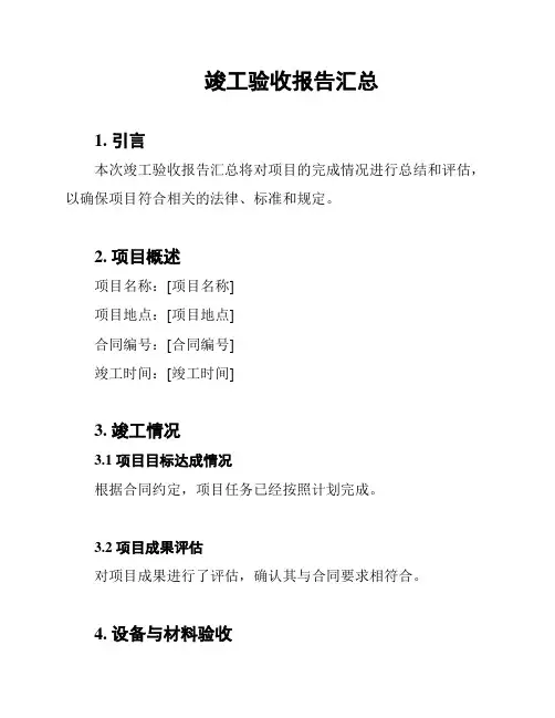 竣工验收报告汇总