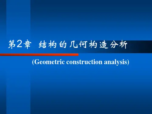 结构力学第二章