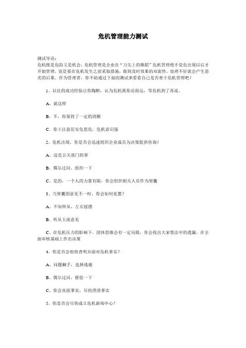 危机管理能力测试