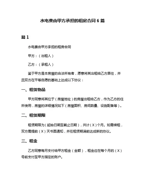 水电费由甲方承担的租房合同6篇