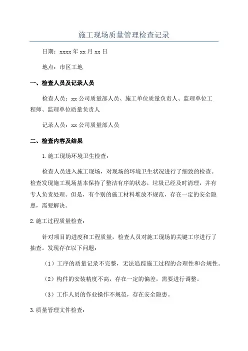 施工现场质量管理检查记录