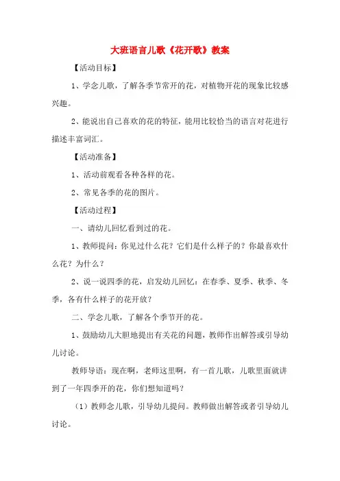 大班语言儿歌《花开歌》教案