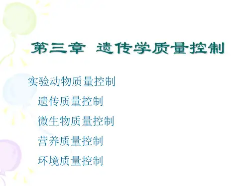 第三章 遗传学控制  实验动物学讲义