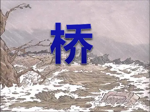 人教版五年级语文下册《桥》精品优秀课件PPT