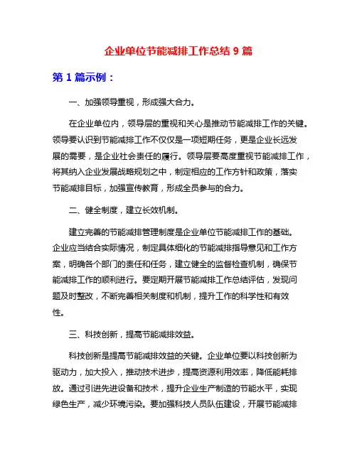 企业单位节能减排工作总结9篇