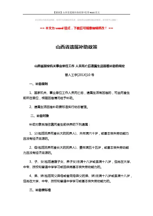【最新】山西省遗属补助政策-优秀word范文 (3页)