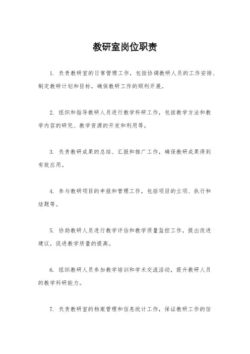 教研室岗位职责
