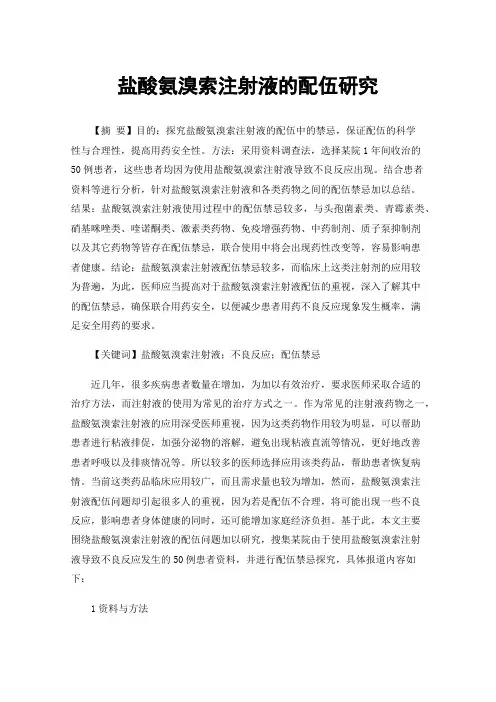 盐酸氨溴索注射液的配伍研究