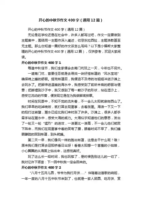 开心的中秋节作文400字（通用12篇）