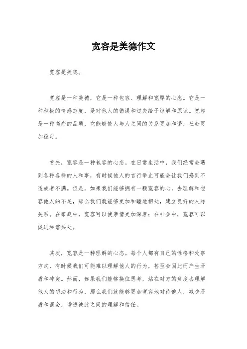 宽容是美德作文