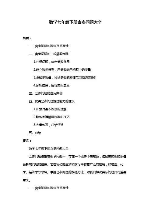 数学七年级下册含参问题大全