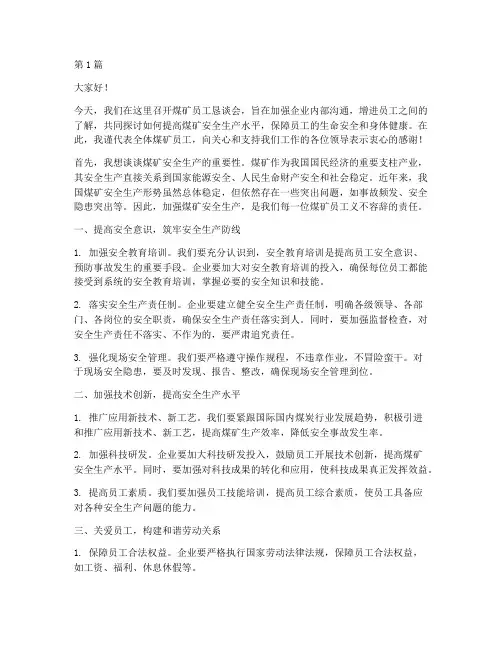 煤矿员工恳谈会发言稿(3篇)