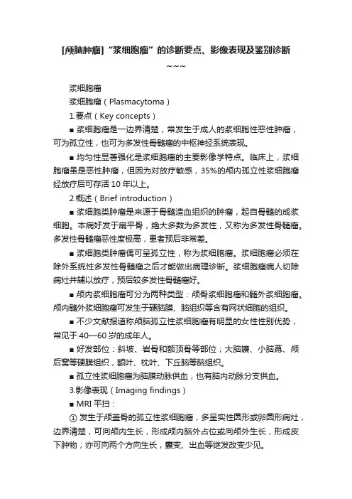 [颅脑肿瘤]“浆细胞瘤”的诊断要点、影像表现及鉴别诊断~~~