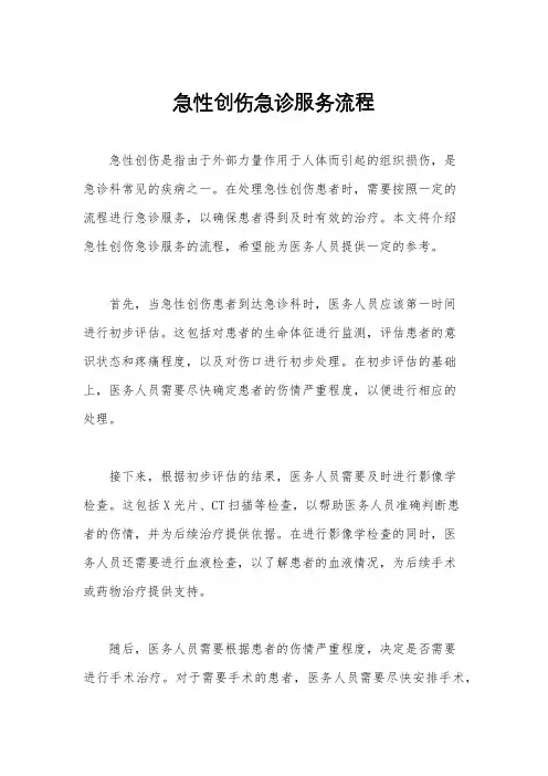 急性创伤急诊服务流程