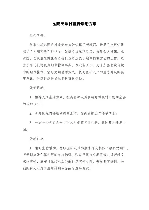 医院无烟日宣传活动方案