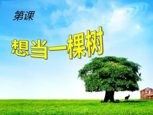 《想当一棵树》PPT(上课用)