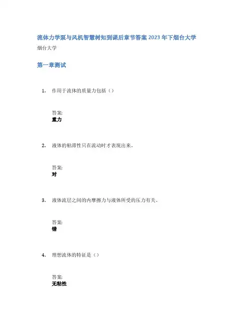 流体力学泵与风机智慧树知到课后章节答案2023年下烟台大学