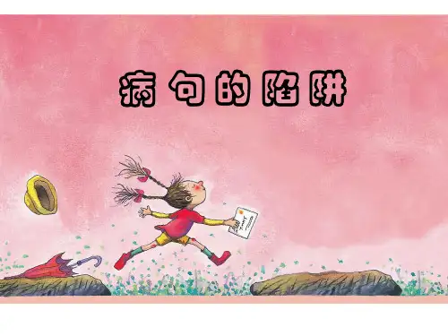 病句复习(陷阱)课件
