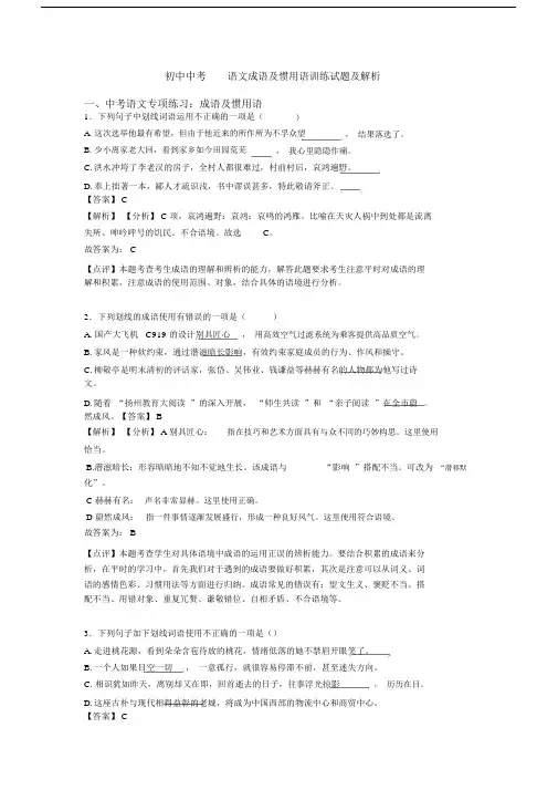 初中中考语文成语及惯用语训练试题及解析(20201120223128).docx