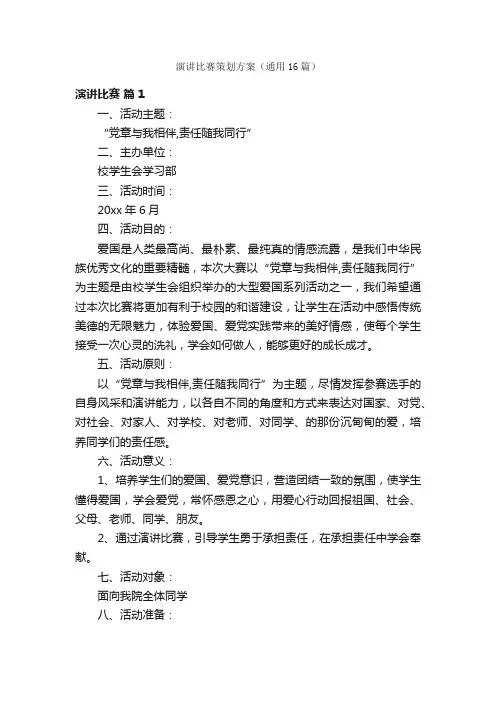 演讲比赛策划方案（通用16篇）