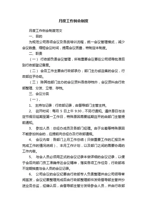 月度工作例会制度