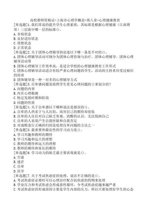 高校教师资格证-上海市心理学概论-第八章-心理健康教育