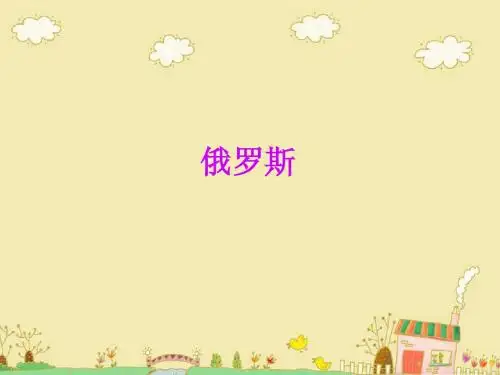 俄罗斯