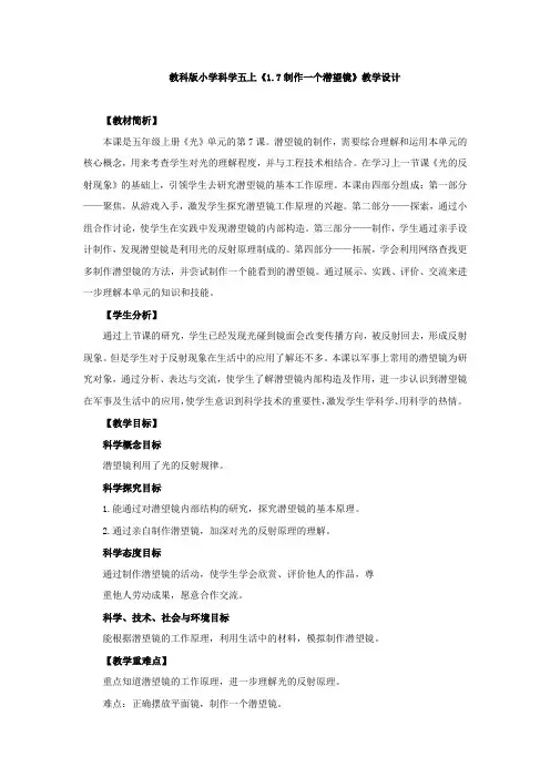 教科版《制作一个潜望镜》教学设计、教案与同步练习