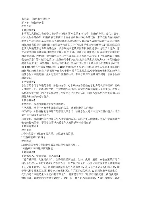 细胞的生命历程教学设计