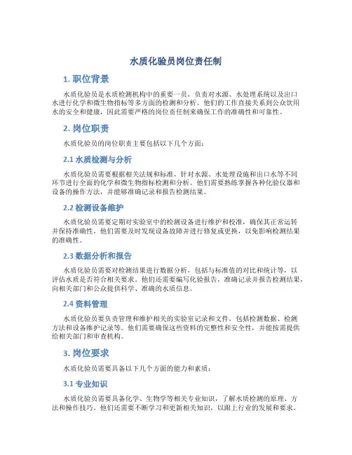 水质化验员岗位责任制