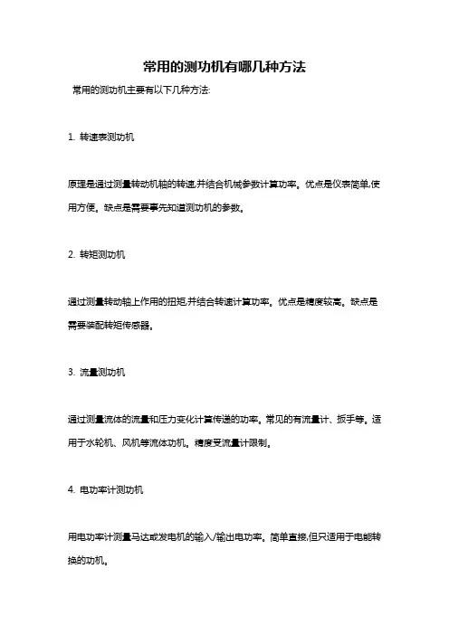常用的测功机有哪几种方法