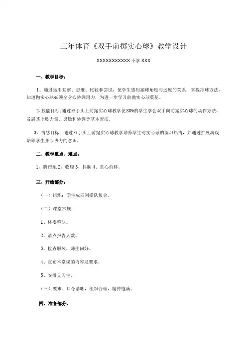 (新)中小学(三年级)体育《双手前掷实心球》教学案设计(附教学反思)