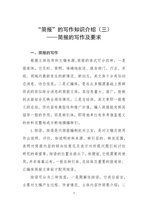 “简报”的写作知识介绍(三)——简报的写作及要求
