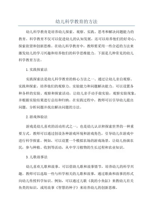 幼儿科学教育的方法
