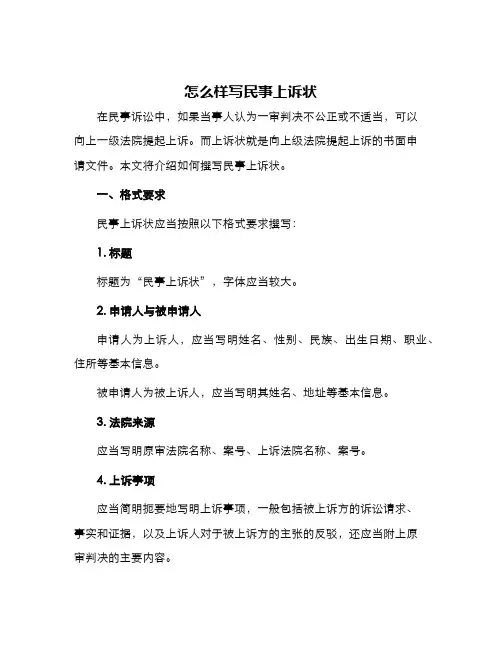 怎么样写民事上诉状