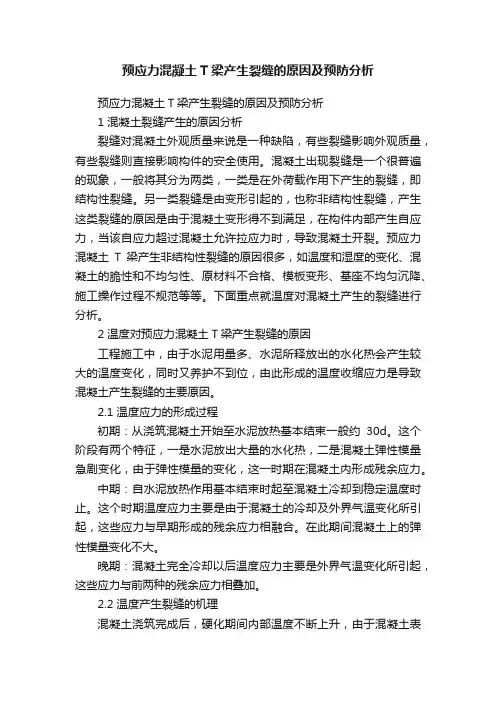 预应力混凝土T梁产生裂缝的原因及预防分析