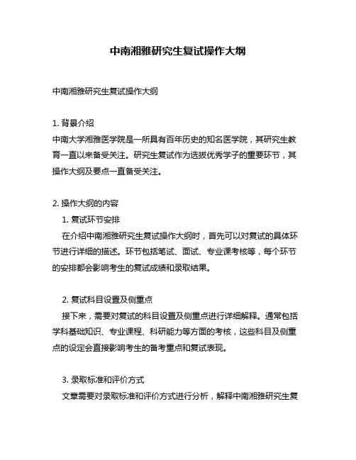 中南湘雅研究生复试操作大纲