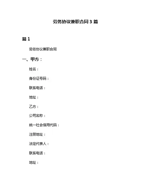 劳务协议兼职合同3篇
