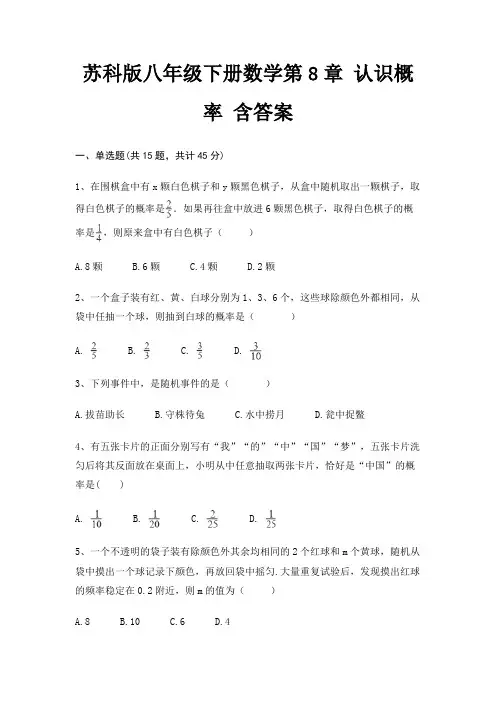 苏科版八年级下册数学第8章 认识概率 含答案