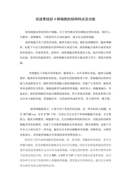 郑州大学远程教育医学基础本科试述骨组织4种细胞的结构特点及功能