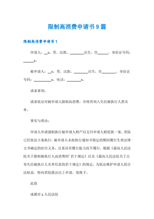 限制高消费申请书9篇