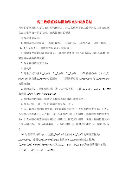 高三数学直线与圆知识点知识点总结  