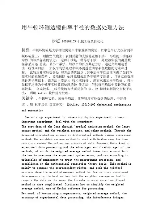 用牛顿环测透镜曲率半径的数据处理方法