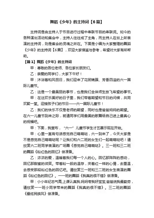 舞蹈《少年》的主持词【6篇】