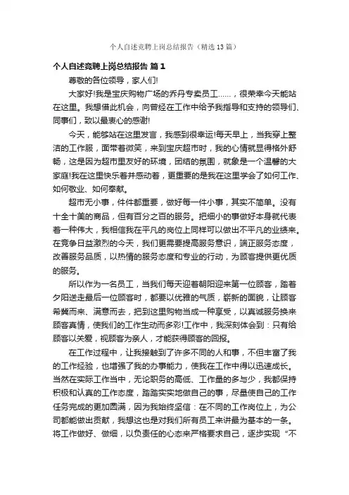 个人自述竞聘上岗总结报告（精选13篇）