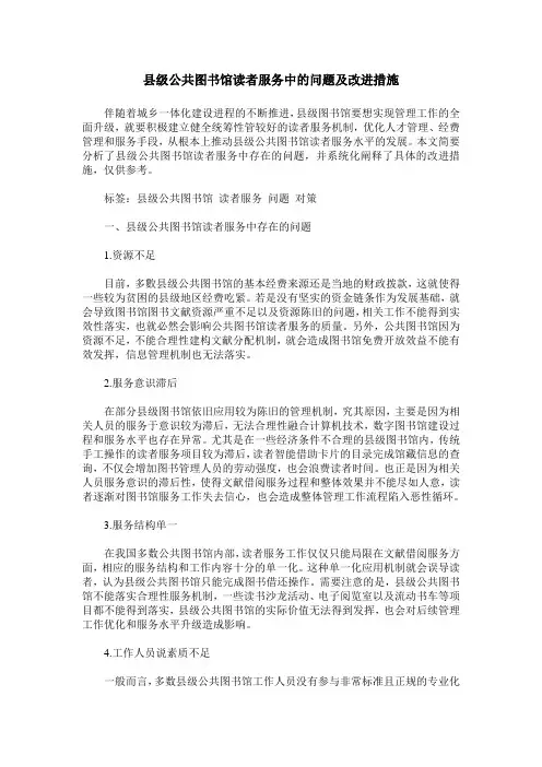 县级公共图书馆读者服务中的问题及改进措施